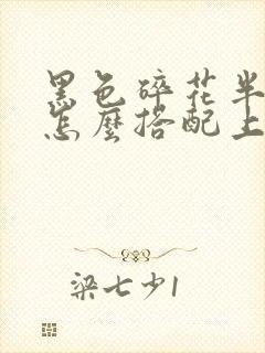 黑色碎花半身裙怎么搭配上衣夏天