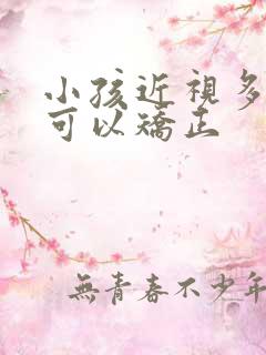 小孩近视多少度可以矫正