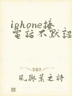 iphone接电话不默认蓝牙