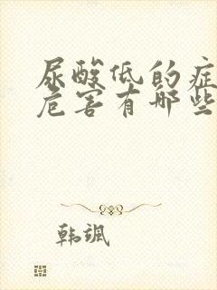 尿酸低的症状与危害有哪些