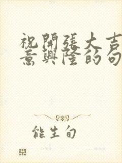 祝开张大吉,生意兴隆的句子