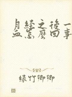 月经之后一直有血怎么回事