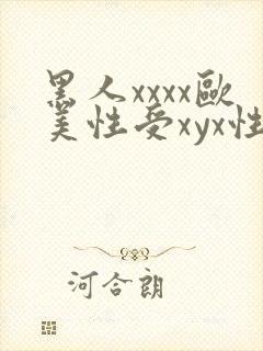 黑人xxxx欧美性受xyx性爽