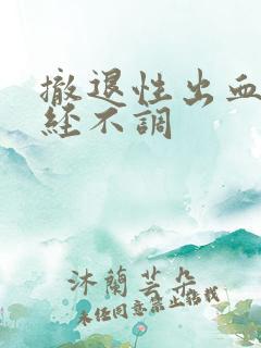 撤退性出血后月经不调