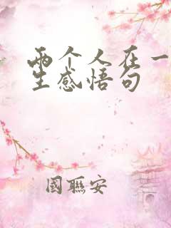 两个人在一起人生感悟句