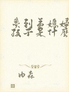 梦到弟媳妇生男孩子是什么意思