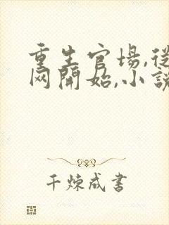 重生官场,从落网开始,小说