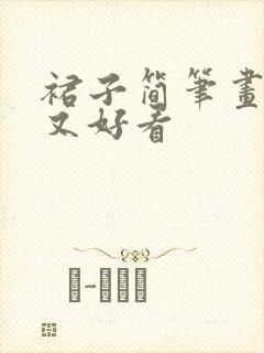 裙子简笔画简单又好看