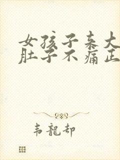 女孩子来大姨妈肚子不痛正常吗