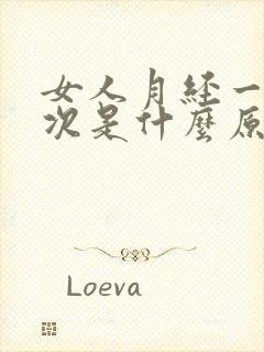 女人月经一月二次是什么原因