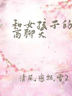 和女孩子的高情商聊天