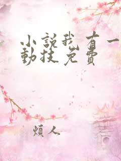 小说我有一身被动技免费