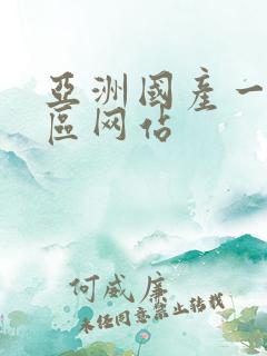 亚洲国产一区二区网站