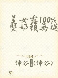 美女露100%双奶头无遮挡网站