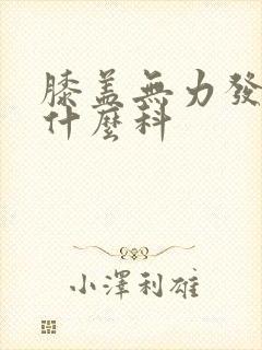 膝盖无力发软挂什么科