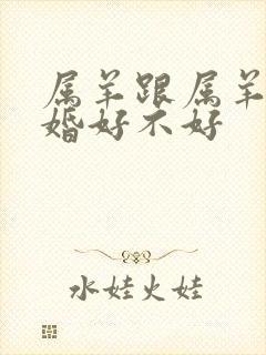 属羊跟属羊的结婚好不好