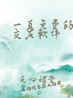 一直免费的聊天交友软件