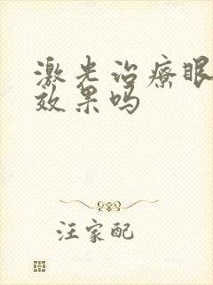 激光治疗眼袋有效果吗