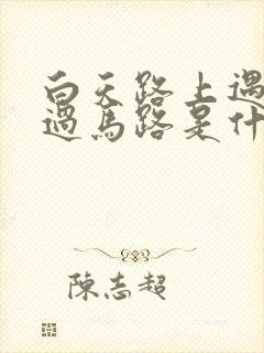 白天路上遇到蛇过马路是什么征兆