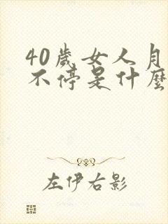 40岁女人月经不停是什么原因