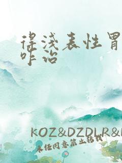 得浅表性胃炎该咋治