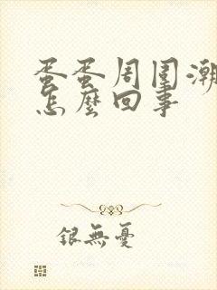 蛋蛋周围潮湿是怎么回事