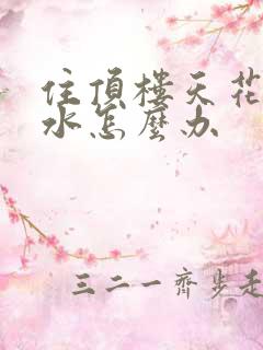 住顶楼天花板漏水怎么办