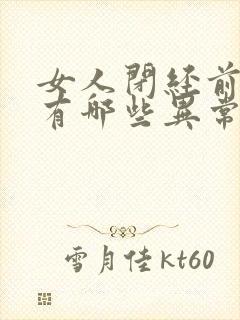 女人闭经前月经有哪些异常表现