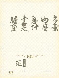 胆囊息肉多发病变是什么意思