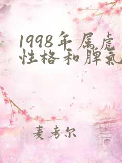 1998年属虎性格和脾气
