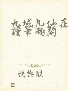 九域凡仙在线阅读笔趣阁