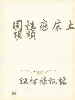 同性恋床上激情视频