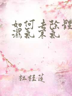 如何去除体内的湿气寒气