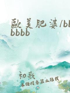 欧美肥婆/bbbbbb