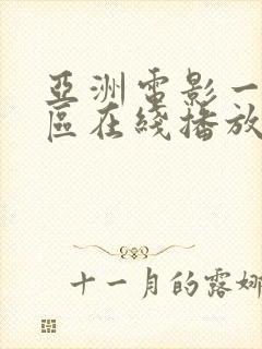 亚洲电影一区二区在线播放