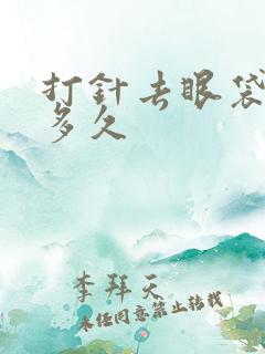 打针去眼袋持续多久