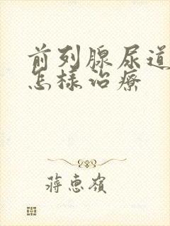 前列腺尿道发炎怎样治疗