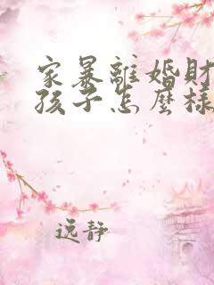 家暴离婚财产和孩子怎么样分