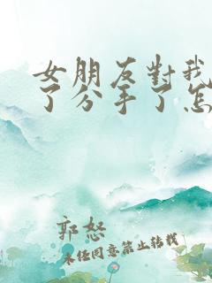 女朋友对我失望了分手了怎么挽回