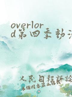 overlord第四季动漫在线观看