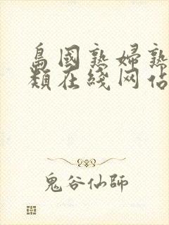 岛国熟妇熟女另类在线网站