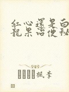 红心还是白心火龙果治便秘