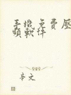 手机免费压缩视频软件