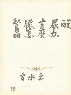 肾脏有尿酸盐结晶怎么办