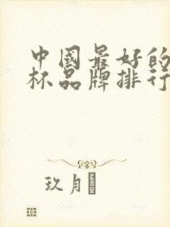 中国最好的玻璃杯品牌排行榜