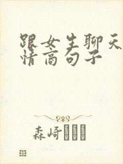 跟女生聊天的高情商句子