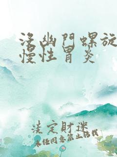 没幽门螺旋杆菌慢性胃炎