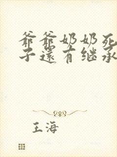 爷爷奶奶死了孙子还有继承权吗