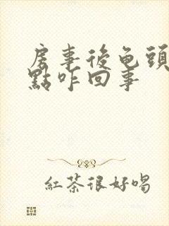 房事后龟头起红点咋回事