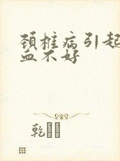 颈椎病引起脑供血不好